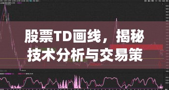 股票TD画线，揭秘技术分析与交易策略新视角