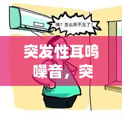 突发性耳鸣 噪音，突发性耳鸣会好吗 