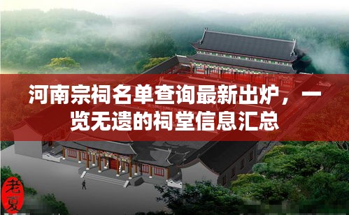 河南宗祠名单查询最新出炉，一览无遗的祠堂信息汇总