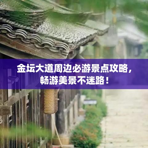 金坛大道周边必游景点攻略，畅游美景不迷路！