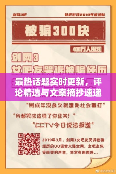 最热话题实时更新，评论精选与文案摘抄速递