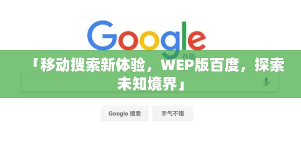 「移动搜索新体验，WEP版百度，探索未知境界」