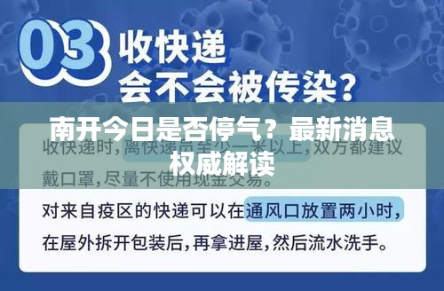 南开今日是否停气？最新消息权威解读