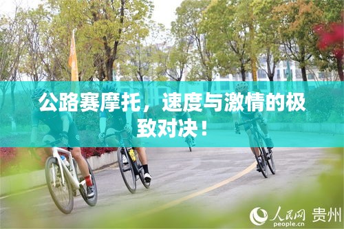 公路赛摩托，速度与激情的极致对决！