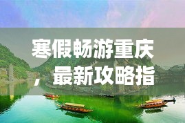 寒假畅游重庆，最新攻略指南助你遍览山城美景