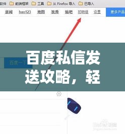 百度私信发送攻略，轻松掌握发送私信的步骤详解