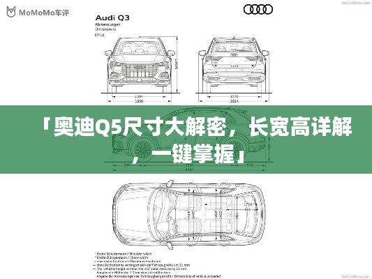 「奥迪Q5尺寸大解密，长宽高详解，一键掌握」