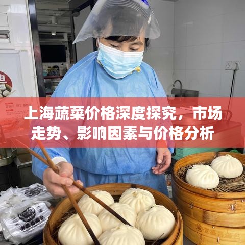 上海蔬菜价格深度探究，市场走势、影响因素与价格分析