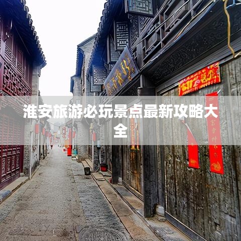 淮安旅游必玩景点最新攻略大全