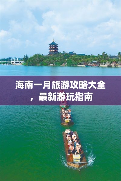 海南一月旅游攻略大全，最新游玩指南