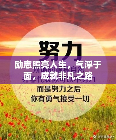 励志照亮人生，气浮于面，成就非凡之路