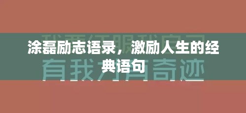 涂磊励志语录，激励人生的经典语句