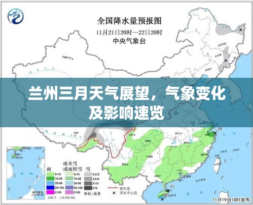 兰州三月天气展望，气象变化及影响速览