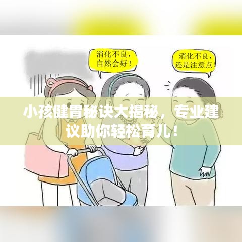 小孩健胃秘诀大揭秘，专业建议助你轻松育儿！