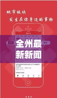 全州最新新闻头条速递