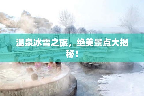 温泉冰雪之旅，绝美景点大揭秘！