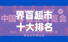 界首超市十大排名榜单揭晓，零售业领军者风采展现