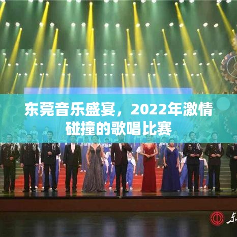 东莞音乐盛宴，2022年激情碰撞的歌唱比赛