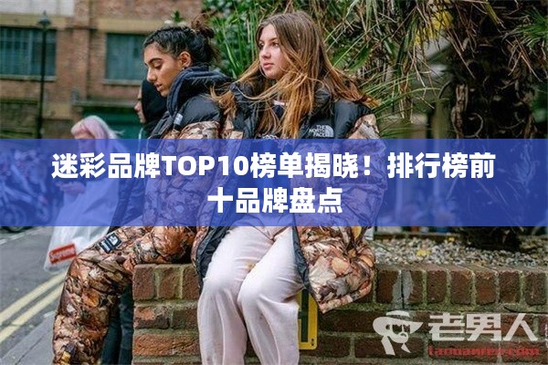 迷彩品牌TOP10榜单揭晓！排行榜前十品牌盘点