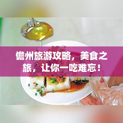 儋州旅游攻略，美食之旅，让你一吃难忘！