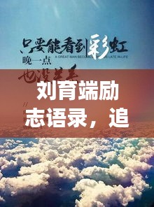 刘育端励志语录，追寻梦想的力量与智慧明灯