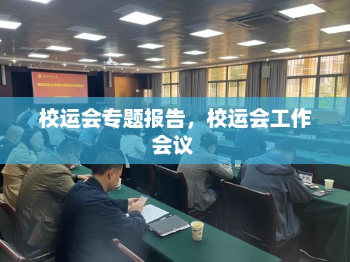 校运会专题报告，校运会工作会议 