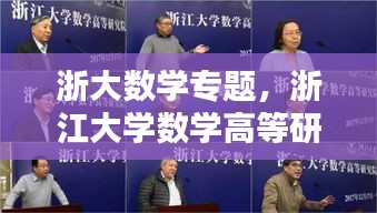 浙大数学专题，浙江大学数学高等研究院揭牌 