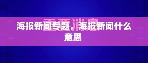 海报新闻专题，海报新闻什么意思 