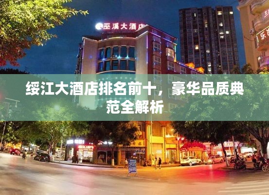 绥江大酒店排名前十，豪华品质典范全解析