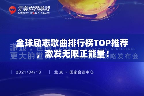 全球励志歌曲排行榜TOP推荐，激发无限正能量！