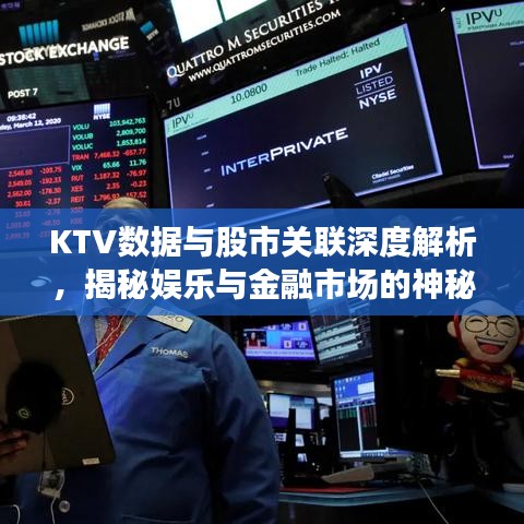 KTV数据与股市关联深度解析，揭秘娱乐与金融市场的神秘联系