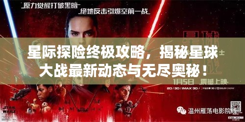 星际探险终极攻略，揭秘星球大战最新动态与无尽奥秘！