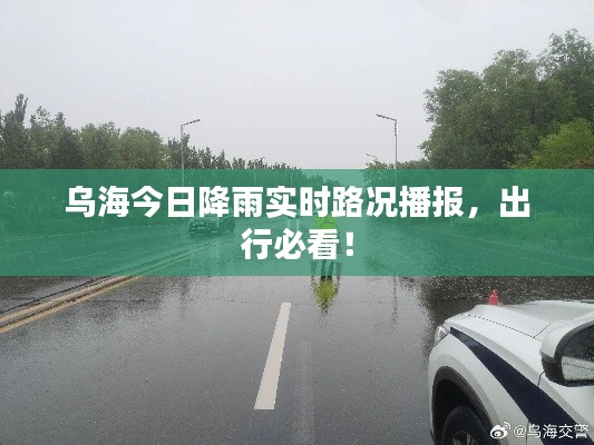 乌海今日降雨实时路况播报，出行必看！