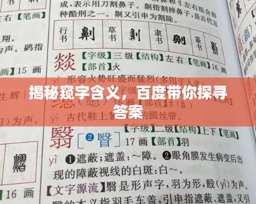 揭秘窥字含义，百度带你探寻答案