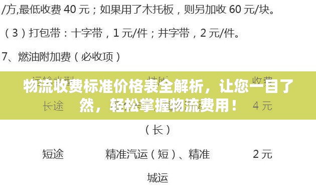 物流收费标准价格表全解析，让您一目了然，轻松掌握物流费用！