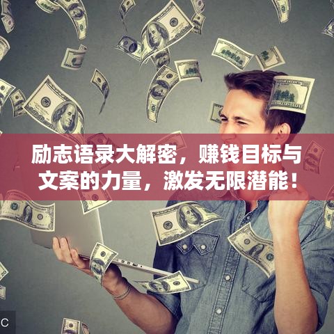 励志语录大解密，赚钱目标与文案的力量，激发无限潜能！