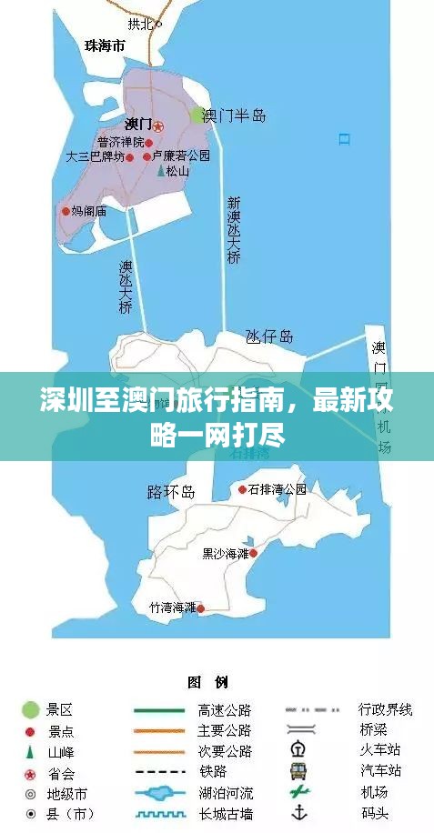 深圳至澳门旅行指南，最新攻略一网打尽