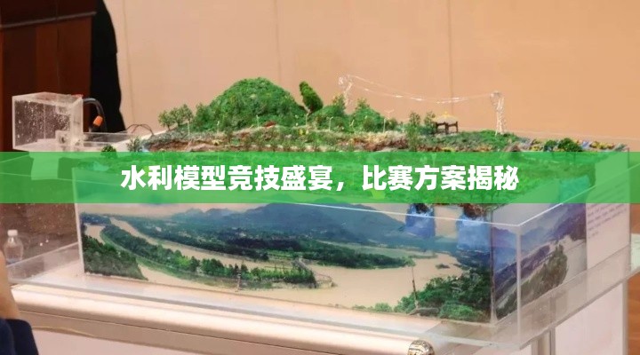 水利模型竞技盛宴，比赛方案揭秘