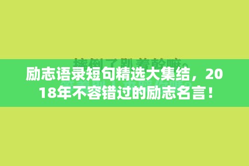 励志语录短句精选大集结，2018年不容错过的励志名言！