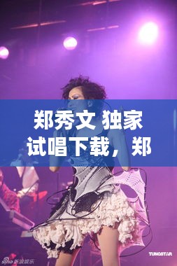 郑秀文 独家试唱下载，郑秀文歌曲打包下载 