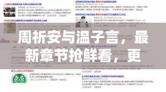 周祈安与温子言，最新章节抢鲜看，更新信息全掌握