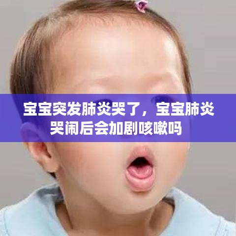 宝宝突发肺炎哭了，宝宝肺炎哭闹后会加剧咳嗽吗 