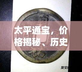 太平通宝，价格揭秘、历史背景深度解读及收藏价值市场分析