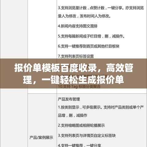 报价单模板百度收录，高效管理，一键轻松生成报价单