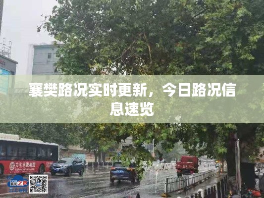 襄樊路况实时更新，今日路况信息速览