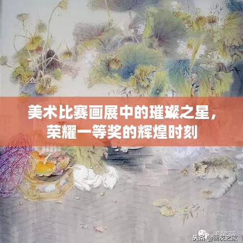 美术比赛画展中的璀璨之星，荣耀一等奖的辉煌时刻