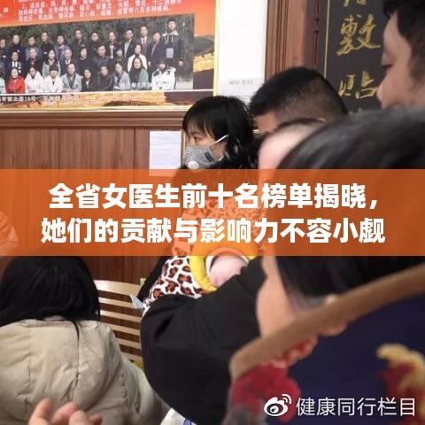 全省女医生前十名榜单揭晓，她们的贡献与影响力不容小觑