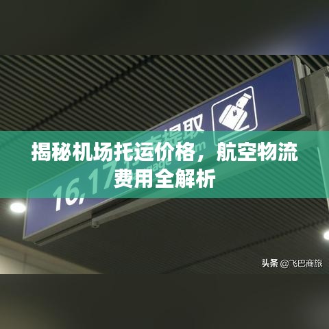 揭秘机场托运价格，航空物流费用全解析