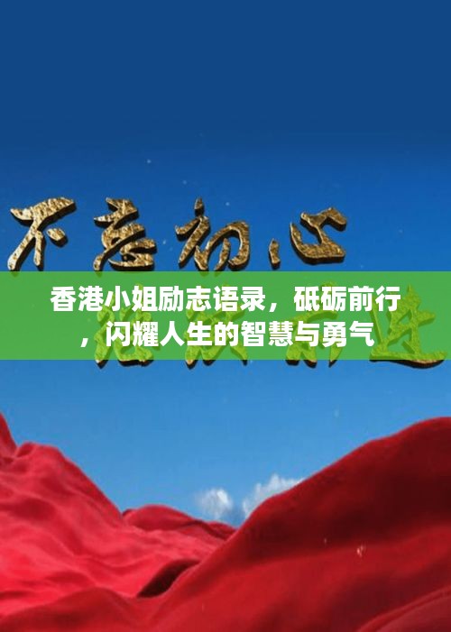 香港小姐励志语录，砥砺前行，闪耀人生的智慧与勇气