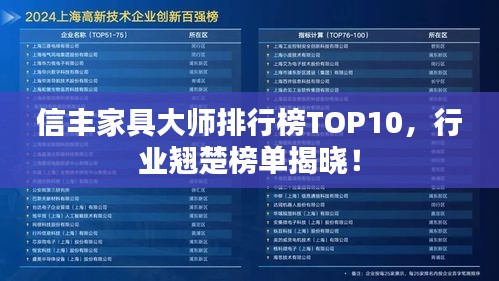 信丰家具大师排行榜TOP10，行业翘楚榜单揭晓！